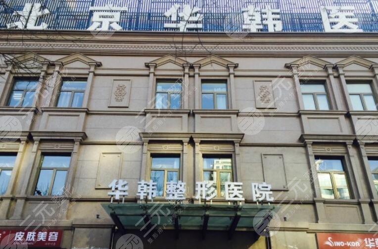 北京華韓整形醫(yī)院
