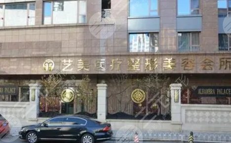 北京藝美整形