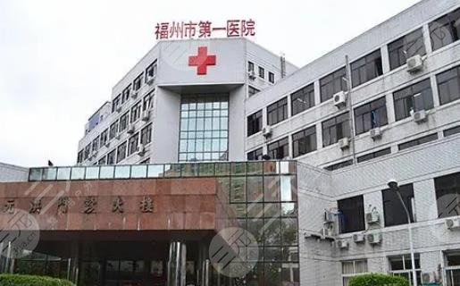 福州市第一醫(yī)院