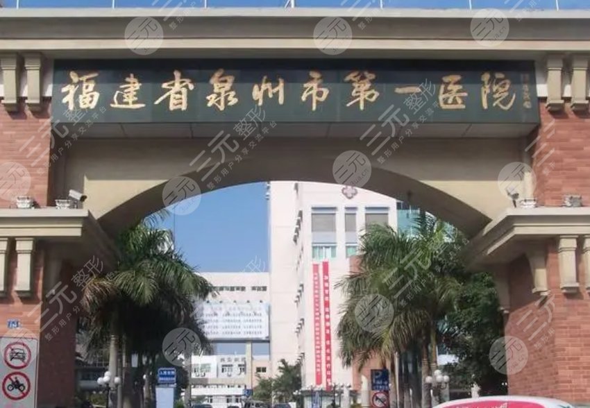 福建省泉州市第一醫(yī)院