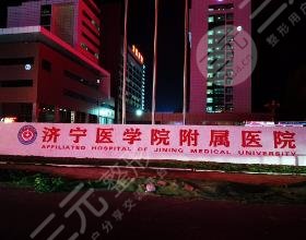 濟(jì)寧醫(yī)學(xué)院附屬醫(yī)院