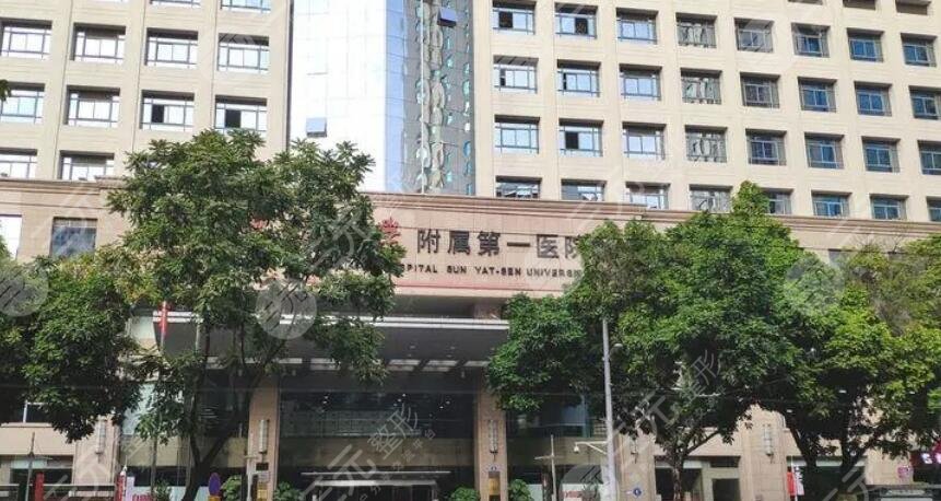 中山大學附屬第一醫(yī)院