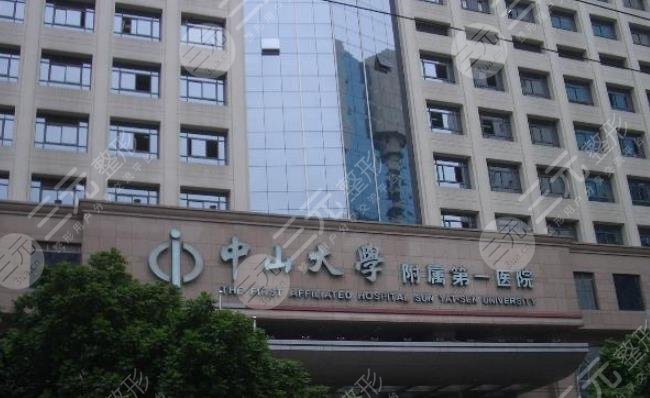 中山大學(xué)第一附屬醫(yī)院