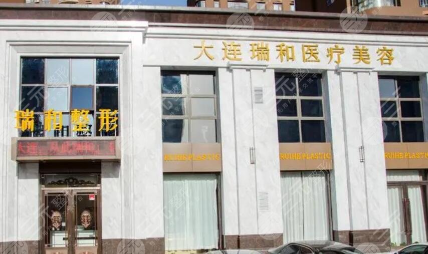 大連瑞和醫(yī)療美容