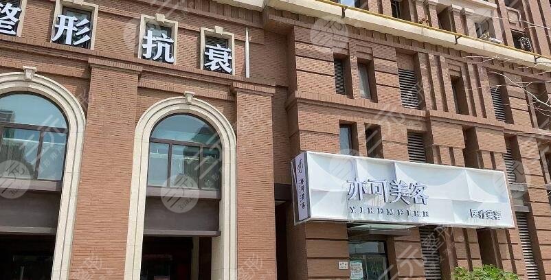 天津亦可美客醫(yī)療美容