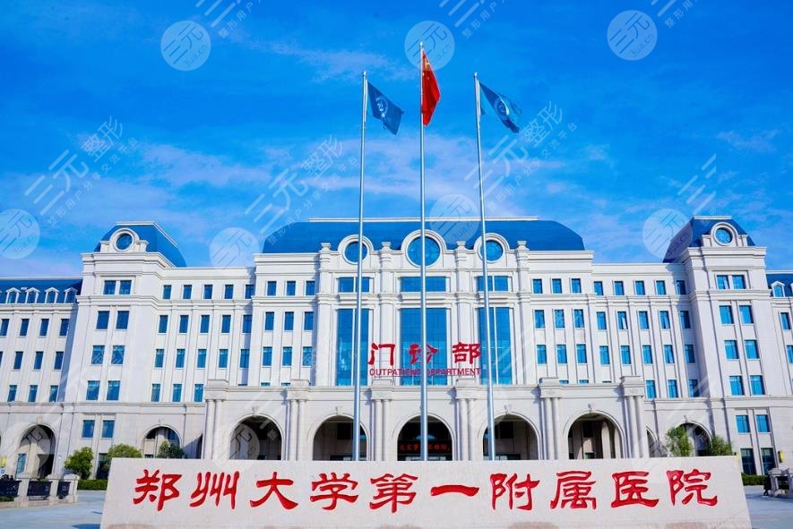 鄭州大學第一附屬醫(yī)