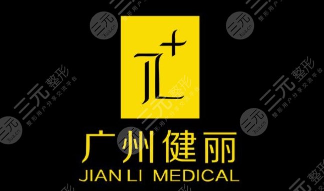 廣州健麗整形