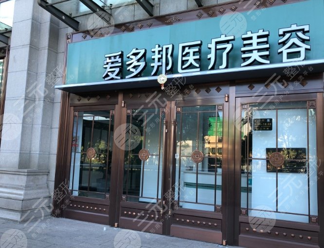 北京愛(ài)多邦醫(yī)療美容診