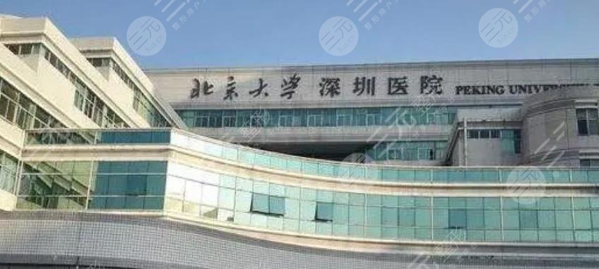 北京大學(xué)深圳醫(yī)院