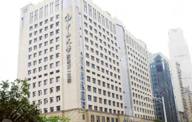 中山大學(xué)附屬第一醫(yī)院