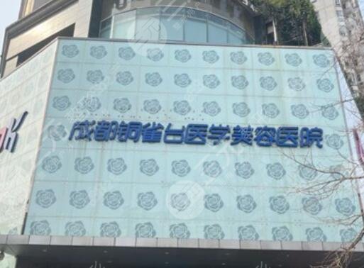 成都銅雀臺醫(yī)學(xué)美容醫(yī)院
