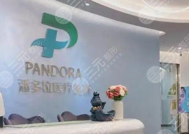 成都潘多拉醫(yī)療美容