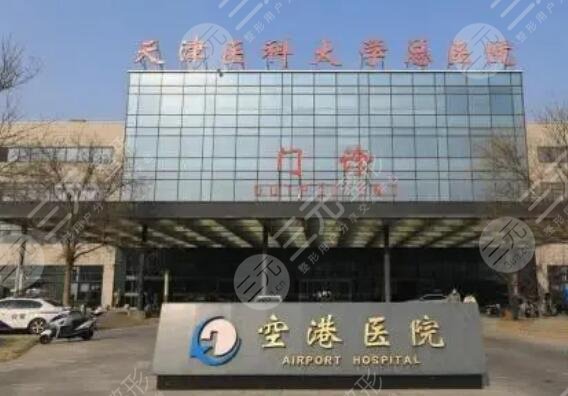 天津醫(yī)科大學總醫(yī)院空港醫(yī)院
