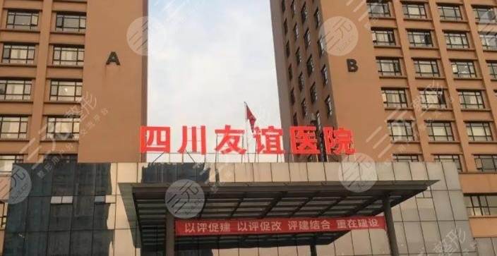 四川友誼醫(yī)美