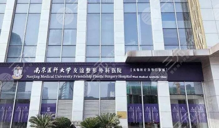 南京友誼整形醫(yī)院