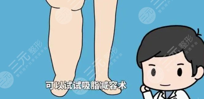 小腿吸脂