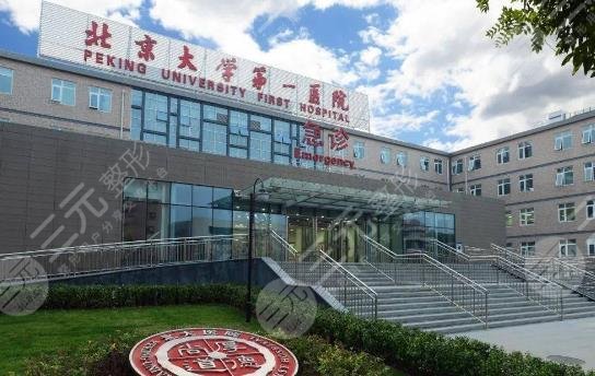 北京大學(xué)第一醫(yī)院
