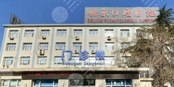 首都醫(yī)科大學(xué)附屬北京口腔醫(yī)院