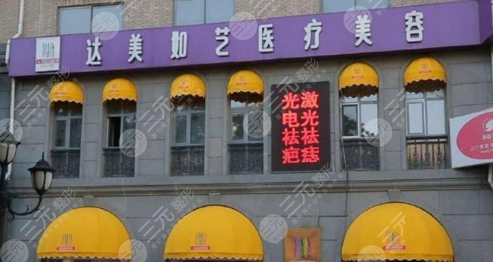 北京達(dá)美如藝醫(yī)療美容門(mén)診部