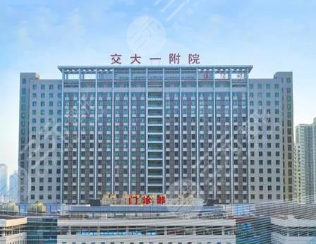 西安交通大學第一附屬醫(yī)院