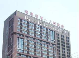 淮南第一人民醫(yī)院