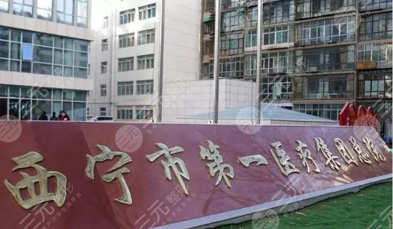 西寧第一人民醫(yī)院