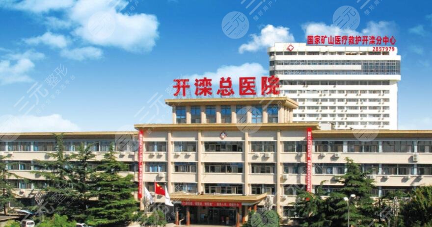 開灤總醫(yī)院