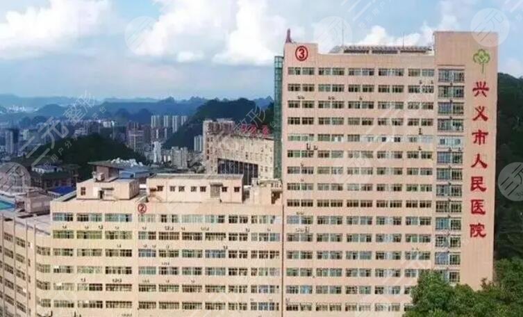 興義人民醫(yī)院