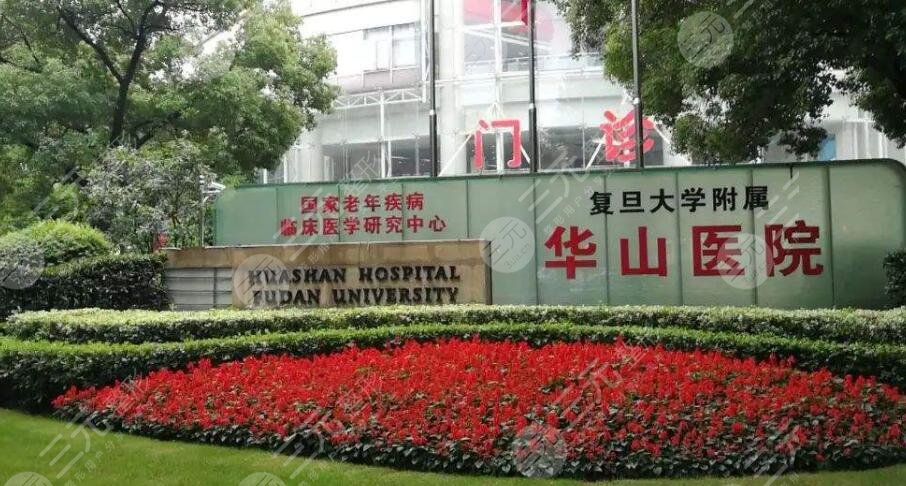 復旦大學附屬華山醫(yī)院