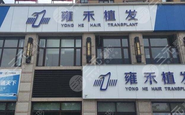 上海雍禾植發(fā)醫(yī)院