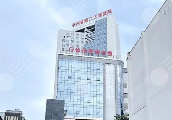 貴州省二醫(yī)