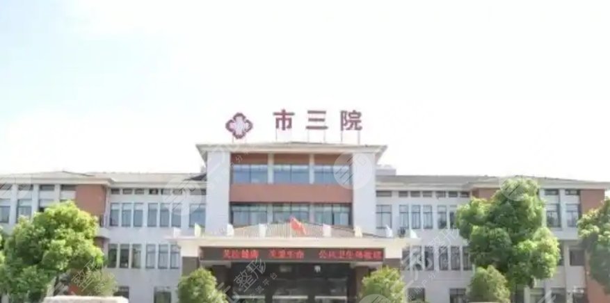 江陰市第三人民醫(yī)院