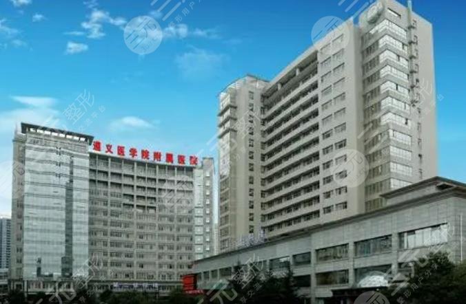 遵醫(yī)附院