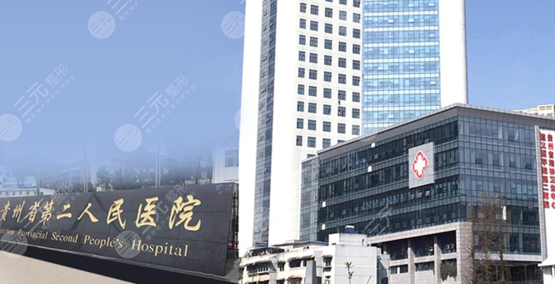 貴州省第二人民醫(yī)院
