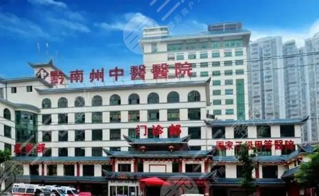 黔南州中醫(yī)醫(yī)院