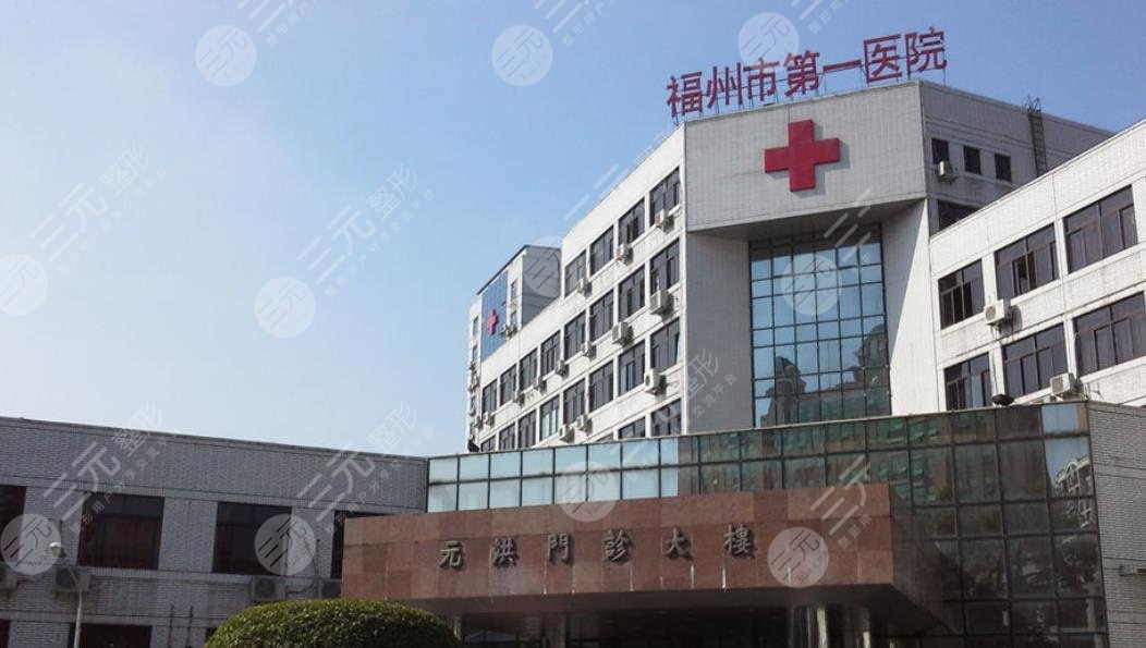 福州市第一總醫(yī)院