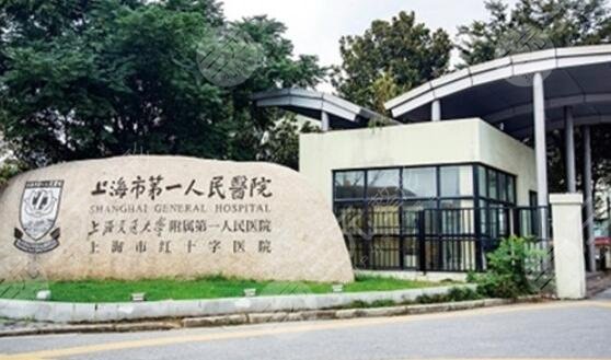 上海市第一人民醫(yī)院