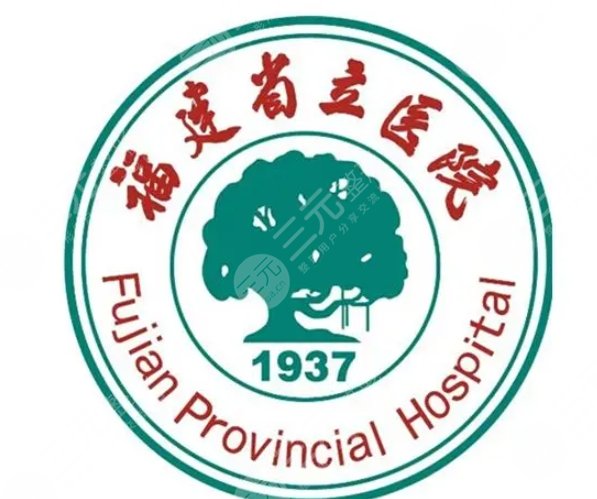 福建省立醫(yī)院