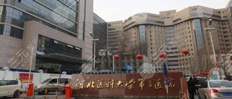 河北醫(yī)科大學(xué)第三醫(yī)院