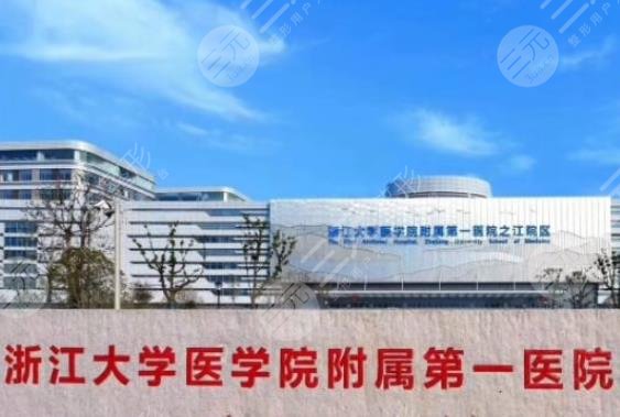 浙江大學(xué)醫(yī)學(xué)院附屬第一醫(yī)