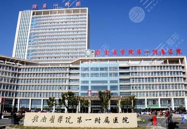 贛南醫(yī)科大學(xué)第一附屬醫(yī)院