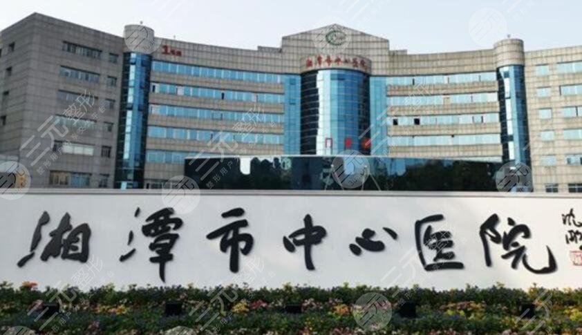 湘潭中心醫(yī)院