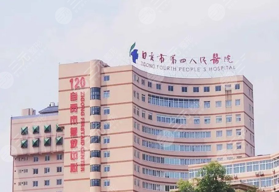 自貢市第四人民醫(yī)院