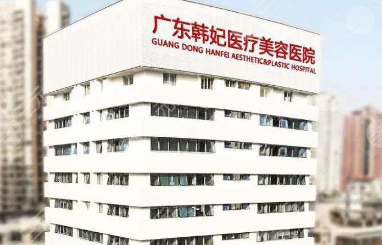 廣東韓妃整形外科醫(yī)院