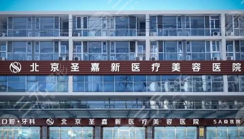 北京圣嘉新醫(yī)療