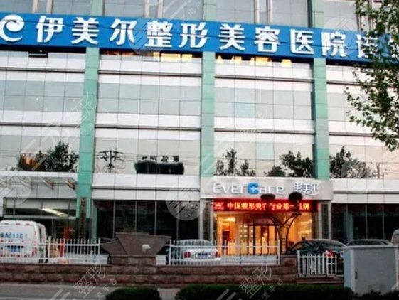 天津伊美爾醫(yī)療整形美容?？漆t(yī)院