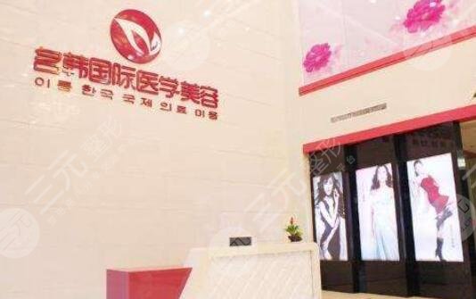 福州名韓整形
