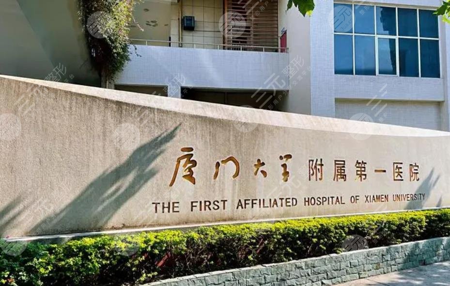 廈門(mén)大學(xué)附屬第一醫(yī)院