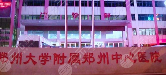 鄭州大學(xué)附屬鄭州中心醫(yī)院