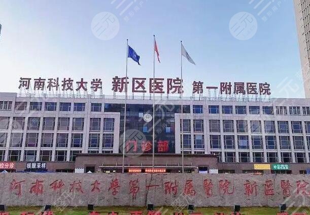 河南科技大學第一附屬醫(yī)院